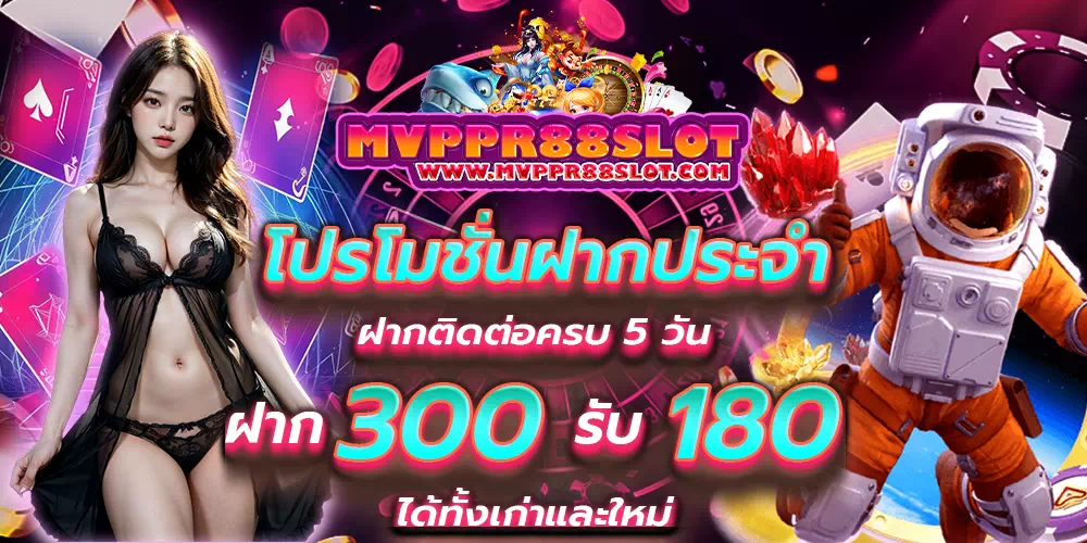 mvppr88slot.com ฝากประจำ